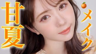 【絶対盛れる】初夏のオレンジメイク🍊推しオレンジアイテム紹介【爽やかモテ】〜Orange Makeup〜