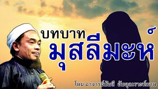 อ.บับลี อับดุลเราะห์มาน | บทบาทมุสลีมะห์