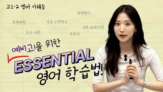 [메가스터디] 고1·2 영어 이혜승쌤 - 예비고1을 위한 Essential 영어 학습법!