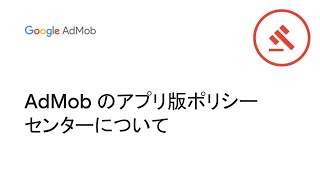 AdMob のアプリ版ポリシー センターについて