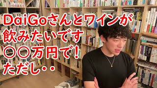 DaiGoと一緒にワインを飲む方法【切り抜き】