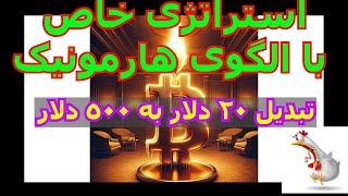 استراتژی  خاص و فوق العاده الگوی هارمونیک تبدیل 20 دلار به 500 دلار