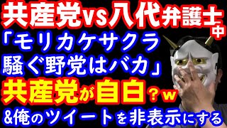 八代弁護士批判で、共産党が思わず｢安倍元総理のモリカケサクラ騒ぐ野党はおろか｣と自白？そして、はんにゃのツイートを非表示にして逃亡中