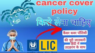 life insurance and critical illness cover || cancer cover policy ||best cancer insurance