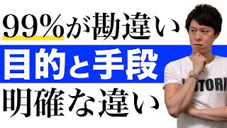 【重要】目的と手段の違い！間違っていると成功できません。