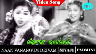 Naan vanangum deivam movie song | Veenaana Jaalangal  video song | Sivaji Ganesan | Padmini