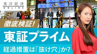 徹底検証！東証プライムの経過措置は「抜け穴」なのか