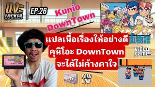 แงะLocker EP26 Kunio Downtown คุนิโอะ เล่นแบบละเอียด ให้หายคาใจกันไป #famicom #kunio