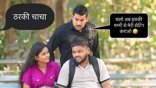 ठरकी चाचा 🤣/ Tharki Chacha 🤣 ! Saurabh vines2.0