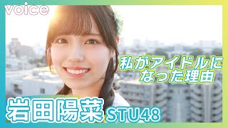 STU48岩田陽菜「私がアイドルになった理由」