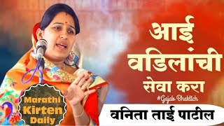 आई वडिलांची सेवा करा!हभप वनिता ताई पाटील!यांचे गोड असे कीर्तन@vanita tai patil