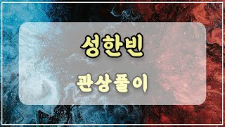 관상과학 제로베이스원 성한빈 관상 「독신운과 이성운이 충돌하면?」