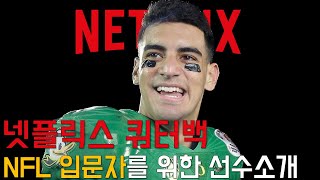 미식축구 입문 넷플릭스 쿼터백 가이드북 3편 마커스 마리오타 #미식축구 #넷플릭스 #쿼터백