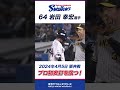 【プロ初安打】岩田幸宏選手がプロ初安打を放つ！ shorts swallows ヤクルト 東京ヤクルトスワローズ