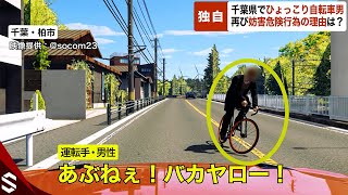 【独自】「あぶねぇ！バカヤロー！」千葉県でひょっこり自転車男…4年前と同様の妨害危険行為 “理由”は？【GTA5】