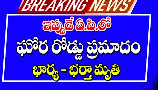 ఇప్పుడే ఏపీలో ఘోర రోడ్డు ప్రమాదం latest update on road insident driving direction latest update.