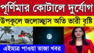 পূর্ণিমার কটালে দুর্যোগ, উপকূলে জলোচ্ছ্বাস ভারী বৃষ্টির সতর্কতা | Weather Report Today