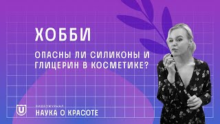 Хобби | Опасны ли силиконы и глицерин в косметике?