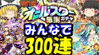 ゆっくりモンスト実況 オールスター感謝ガチャ300連みんなでやってみた結果！