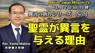 異言シリーズVol.1.#聖霊が異言を与える理由＃Makino Japan Mission TV/2024.3.17(日)