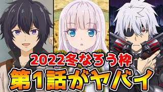 今季のなろう枠が第1話から色々ヤバイ。原作勢\u0026アニメ勢の感想はいかに？【2022冬アニメ】【賢者の弟子を名乗る賢者、ありふれた職業で世界最強2期、失格紋の最強賢者】