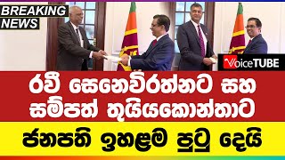 🔴BREAKING | රවී සෙනෙවිරත්නට සහ සම්පත් තුයියකොන්තාට ජනපති ඉහළම පුටු දෙයි