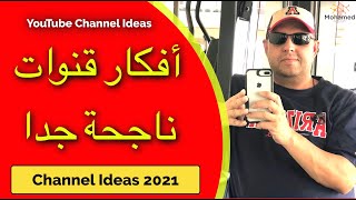 ٢٠ فكرة قناة يوتيوب ناجحة مربحة - افكار قنوات لـ ٢٠٢١