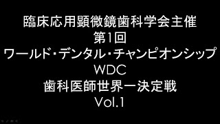 第1回ワールドデンタルチャンピオンシップvol 1 #秋山勝彦 #顕微鏡歯科 #スリーステップ秋山メソッド #臨床応用顕微鏡歯科学会 #MicroDentist #dentist