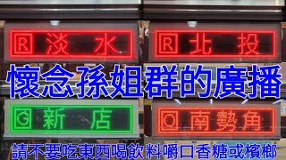 台北捷運之請不要在車站及列車上吃東西、喝飲料、嚼口香糖或檳榔孫姐群版本廣播