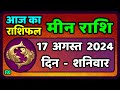 मीन राशि 17  अगस्त  2024 | Meen Rashi 17 August 2024 | Meen Rashi Aaj Ka Meen Rashifal