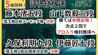 【評価値放送・後半】プロ入りなるか？🌟藤本渚五段vs山下数毅三段（竜王戦６組ランキング戦・決勝）🌟久保利明九段vs伊藤匠七段（竜王戦１組出決・決勝）🌟高野秀行六段vs高橋佑二郎四段【将棋/Shogi】