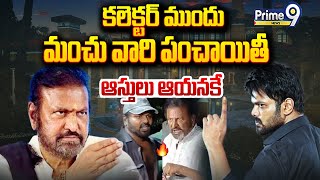 LIVE🔴- మంచు మనోజ్,మోహన్ బాబుల ఆస్తులపై..ట్విస్ట్ ఇచ్చిన కలెక్టర్ || Big Twist On Mohanbabu Vs Manoj