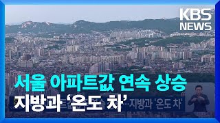 서울 아파트값 5주 연속 상승…지방과 ‘온도 차’ / KBS  2023.06.22.