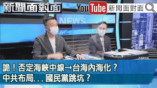 精彩片段》詭！否定海峽中線→台海內海化？中共布局...國民黨跳坑？【新聞面對面】2022.06.29