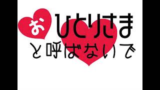 【2018/10/02】第53回　おひとりさまと呼ばないで