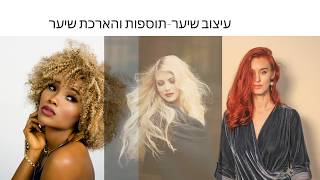 תוספות שיער בתל אביב - התקשרו ליעוץ - 0559909408