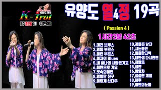 가수 유양도CHANNEL K-trot\u0026pop 🍀 열정4(Passion4) 19곡(1시간2분42초)🍀#트로트#트로트메들리#Kpop#Ktrot