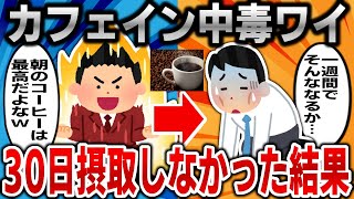 【2ch面白いスレ】カフェイン中毒のワイが30日間、カフェインを取らなかった結果ｗｗｗ【ゆっくり】