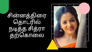 சின்னத்திரை தொடரில் நடிக்கும் சித்ரா தற்கொலை | Actress VJ CHITHRA Suicide.