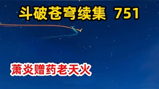 斗破苍穹续集之无上之境第751集：云馨鬼隐爱的重逢，萧炎回归收获师娘一位