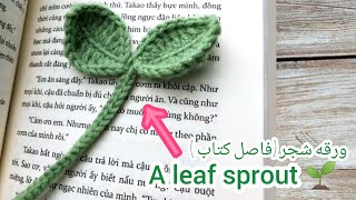 نبته كروشيه بأسهل طريقه🌱 / فاصل كتاب / ورقه شجر بالكروشيه | How to make a crochet sprout 🌱 #crochet