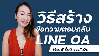 วิธีสร้างข้อความตอบกลับ LINE OA