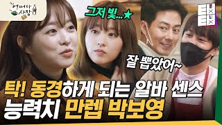 [#어쩌다사장] 탁주임의 취뽀 전 슈퍼 알바생 시절! 사장님들 둔둔~하게 만드는 박보영의 넘치는 센스와 미친 능력치⭐️ | #ㅌㅂㅌㅂ | CJ ENM 210311 방송