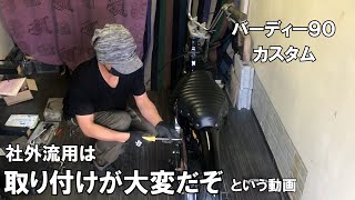 【ド素人】あとには引けなくなる社外品とりつけ【カスタム】