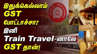 இதுக்கெல்லாம் GST போட்டாச்சா? இனி Train Travel-னாலே GST தான் | Railway Tickets Cancellation | IRCTC