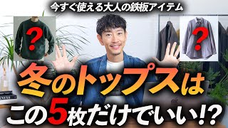 【厳選】大人の冬トップスはこの「5個」だけあればいい！？定番からトレンドまでプロが徹底解説します【30代・40代】