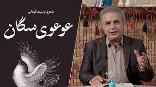 عوعوی سگان - شعری از سیف فرغانی