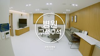 병원 구석구석 VIP 병동