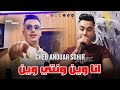 Cheb Anouar Sghir | Ana Wine W Nti Win - أنا وين ونتي وين | (Clip Officiel)