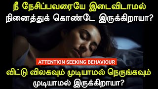 Attention Seeking Behaviour  | ஒருவரை விட்டு விலகவும் முடியாமல் நெருங்கவும் முடியாமல் இருக்கிறாயா